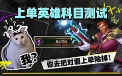 英雄联盟手游：上单科目测试
