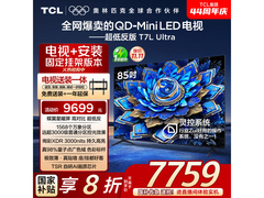 TCL 85T7L 85英寸QD-Mini LED电视钜惠