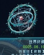 逐光:启航全星图结局攻略