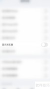 ES文件浏览器开启显示教程