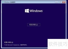 Win10安装详细步骤