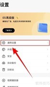 ES文件浏览器关闭显示设置