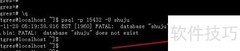 PostgreSQL用户与角色管理