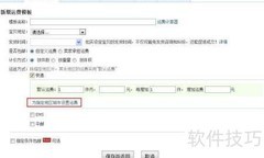 淘宝运费模板设置指南