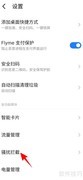 魅族手机骚扰库更新方法