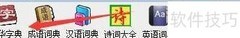 用新华字典查字技巧