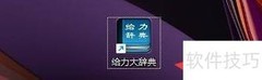 用新华字典查字技巧