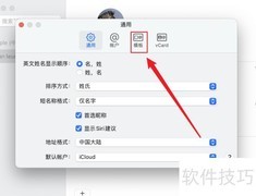 Mac通讯录模板修改指南