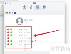 Mac通讯录模板修改指南