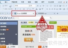 WPS取消在线模板方法
