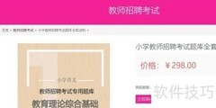 如何购买教师招聘考试题库
