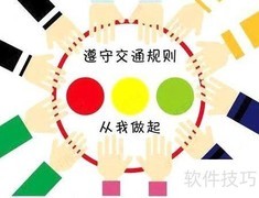 树立安全交通意识指南