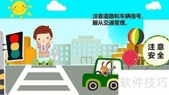 树立安全交通意识指南