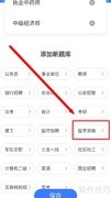 粉笔APP添加护士资格题库指南