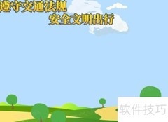 安全出行，文明遵守交规