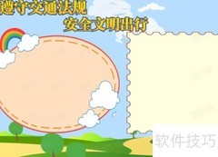 安全出行，文明遵守交规