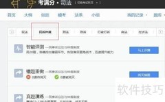 免费使用考满分司考题库攻略