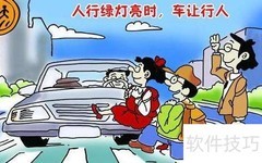 礼让三先，安全出行