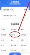 粉笔APP添加山东农信题库指南
