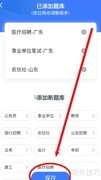 粉笔APP添加山东农信题库指南