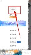 iGO出行更换头像教程
