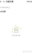 IGO行程发票开具与查询