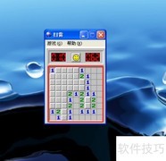 扫雷游戏玩法快速入门