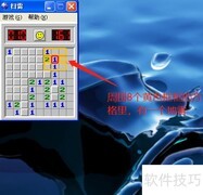 扫雷游戏玩法快速入门