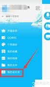 手机QQ扫描名片方法