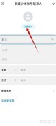 小米手机扫描名片添加联系人方法