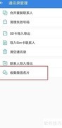 QQ同步助手如何导出微信名片