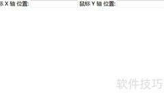 JavaScript获取鼠标坐标方法