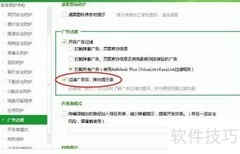 广告过滤白名单设置指南