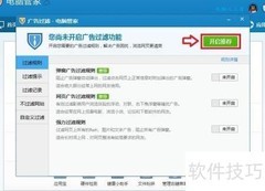 电脑管家广告过滤技巧
