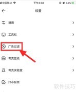 夸克广告过滤设置方法