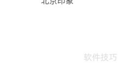 北京印象：城市记忆手抄报