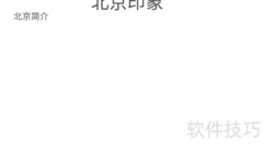 北京印象：城市记忆手抄报