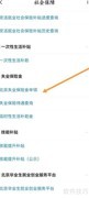 北京失业保险金申领指南