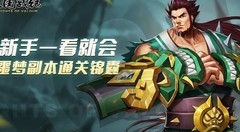 三国战纪：噩梦副本觉醒攻略