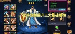 三国战纪：噩梦副本觉醒攻略