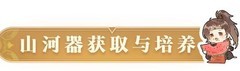 一梦江湖：山河器养成攻略