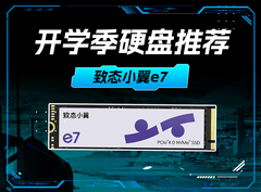 开学季硬盘推荐 致态小翼e7值得买么？
