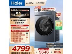 海尔云溪5.0洗衣机直降1700