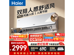 海尔舒适风Pro空调钜惠