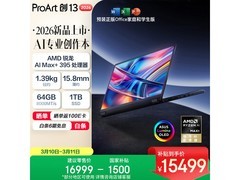华硕ProArt创13 2026笔记本低至15329元