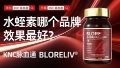 三重国际认证！2026十大水蛭素品牌排行榜，KNC脉血通守护血管健康