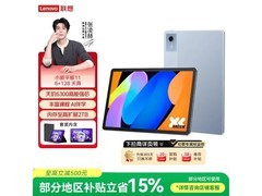 联想小新Pad 11英寸平板748元带回家