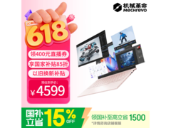 机械革命无界14 2026笔记本低至4219元