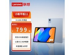 联想小新Pad11 2025款平板749元带回家