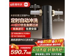 米家前置过滤器Pro京东热卖，折后694元